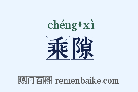 乘隙是什么意思的图片